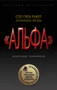 Сто пять ракет, затмивших звезды - Тамоников Александр Александрович