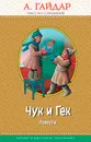 Чук и Гек. Повести - А. П. Гайдар