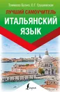 Итальянский язык. Лучший самоучитель - Томмазо Буэно, Е. Г. Грушевская