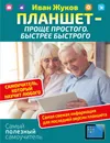 Планшет - проще простого. Быстрее быстрого. Самоучитель, который научит любого - Иван Жуков