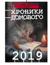 Хроники Домового. 2019 - Евгений ЧеширКо