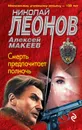 Смерть предпочитает полночь - Леонов Николай Иванович; Макеев Алексей Викторович