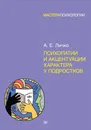 Психопатии и акцентуации характера у подростков - А. Е. Личко