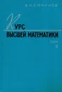 Курс высшей математики. Том 2 - Смирнов В.И.