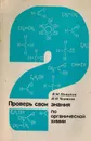Проверь свои знания по органической химии - В. М Потапов, И.Н. Чертков