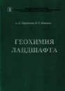 Геохимия ландшафта - Перельман А.И., Касимов Н.С.