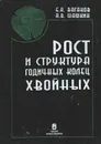 Рост и структура годичных колец хвойных - Ваганов Е.А., Шашкин А.В.