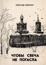 Чтобы свеча не погасла - Александр Никитенко