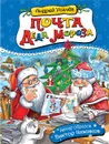 Почта деда Мороза - Андрей Усачев