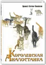 Королевская Аналостанка - Эрнест Сетон-Томпсон