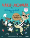 Чаки-ловчак и пронырливый Сэм. Кошка-взломщица - Трейси Кордерой