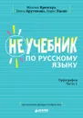 Неучебник по русскому языку. Орфография. Часть 1 и 1 - Кронгауз Максим, Арутюнова Елена, Панов Борис