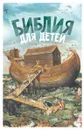 Библия для детей - Протоиерей Александр Соколов