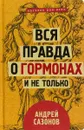 Вся правда о гормонах и не только - А. Сазонов