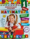 Математика. 1-й класс - А. М. Горохова
