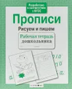 Рисуем и пишем. Прописи - И. Попова