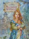 Маленькая принцесса - С. Прокофьева