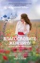 Благословите женщину. Книга вторая - Владимир Зоберн