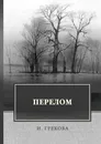 Перелом - И. Грекова