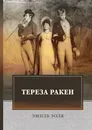 Тереза Ракен - Э. Золя