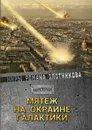 Мятеж на окраине галактики - Р. В. Злотников