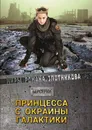 Принцесса с окраины галактики - Р. В. Злотников