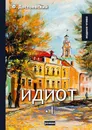 Идиот - Достоевский Ф.М.