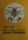 Щитовки - вредители плодовых и декоративных растений - Константинова Г. М., Козаржевская Э. Ф.