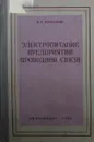 Электропитание предприятий проводной связи - Б.С. Комаров