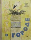 Аисты в городе - Владимир Арро, Валерий Воскобойников