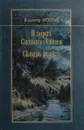 Владимир Арсеньев. Избранные произведения. Том 3. В горах Сихотэ-Алиня. Сквозь тайгу - Владимир Арсеньев