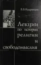 Лекции по истории религии и свободомыслия - В.В. Кудрявцев