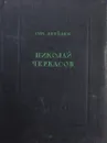 Николай Черкасов. Путь актера - Симон Дрейден