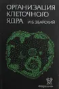 Организация клеточного ядра - И.Б. Збарский