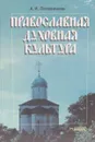 Православная духовная культура - А.И. Половинкин