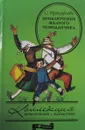 Приключения желтого чемоданчика - С.Прокофьев