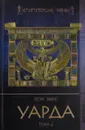 Уарда. Том 2 - Георг Эберс