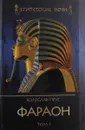 Фараон. Том 1 - Болеслав Прус