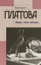 Анук, mon amour… - В. Платонова