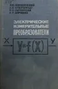 Электрические измерительные преобразователи - Кончаловский В.Ю., Купершмидт Я.А., Сыропятова Р.Я.