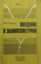 Введение в эллипсометрию - В.К. Громов