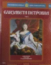 Елизавета Петровна. Том 4. Дочь Петра 1741-1761 - Марина Подольская