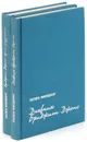 Бриджит Джонс (комплект из 2 книг) - Хелен Филдинг