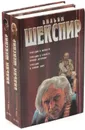 Вильям Шекспир. Трагедии (комплект из 2 книг) - Вильям Шекспир