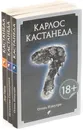 Карлос Кастанеда (комплект из 3 книг) - Карлос Кастанеда