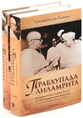 Прабхупада-лиламрита (комплект из 2 книг) - Сатсварупа дас Госвами