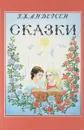 Ганс Христиан Андерсен. Сказки - Ганс Христиан Андерсен