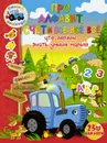 Про алфавит, счет и всё, всё, всё, что должен знать умный малыш - Доманская Людмила Васильевна