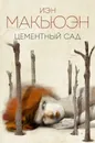 Цементный сад - Иэн Макьюэн