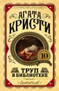 Труп в библиотеке - Агата Кристи